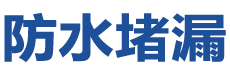 三亚吉阳防水补漏公司